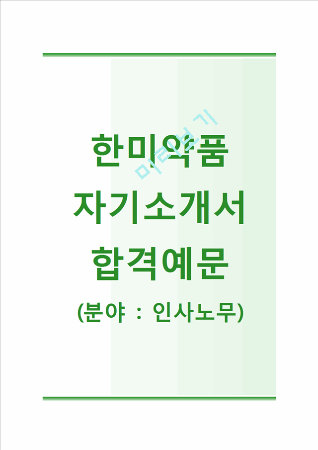 [한미약품-인사노무합격자기소개서] 한미약품자소서,면접기출문제,한미약품공채자기소개서,한미약품채용자소서   (1 )